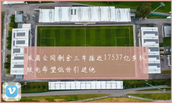 浓眉合同剩余三年接近17537亿多队致电希望低价引进他
