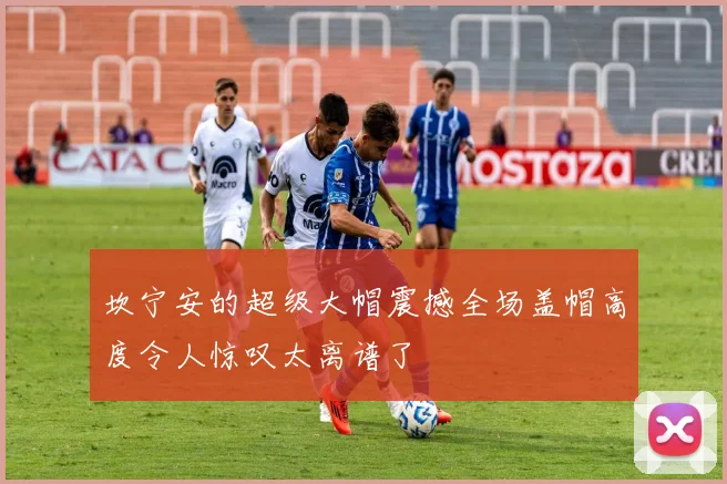 坎宁安的超级大帽震撼全场盖帽高度令人惊叹太离谱了