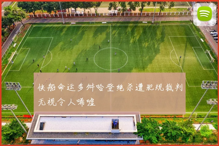 快船命运多舛哈登绝杀遭犯规裁判无视令人唏嘘