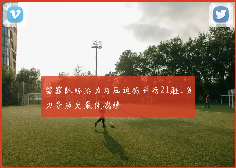 雷霆队统治力与压迫感并存21胜1负力争历史最佳战绩