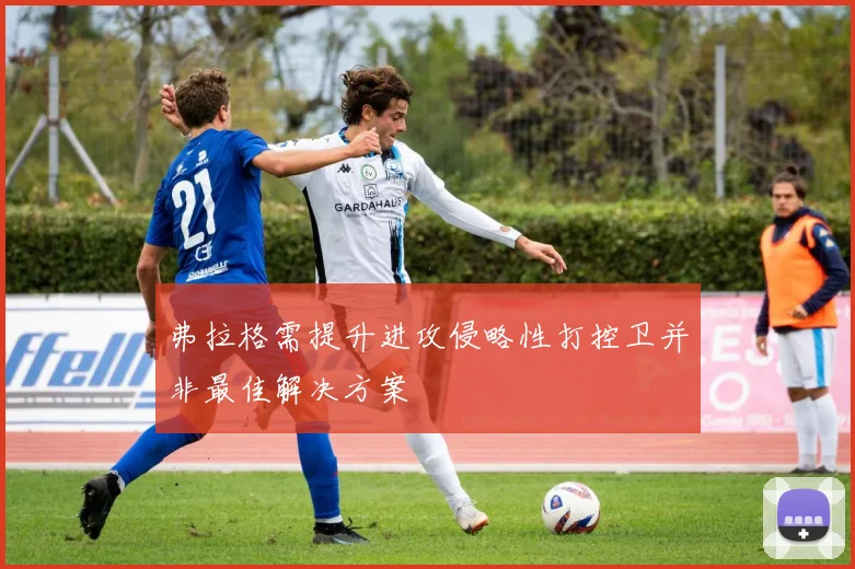 弗拉格需提升进攻侵略性打控卫并非最佳解决方案