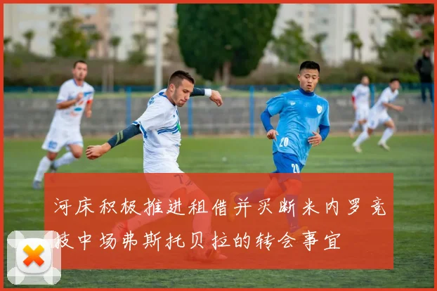 河床积极推进租借并买断米内罗竞技中场弗斯托贝拉的转会事宜
