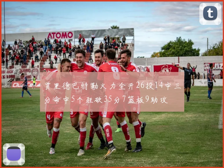 贾里德巴特勒火力全开26投14中三分命中5个狂砍35分7篮板9助攻