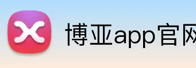 博亚app官网登录入口 logo